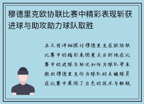 穆德里克欧协联比赛中精彩表现斩获进球与助攻助力球队取胜 穆德里克欧协联比赛中精彩表现斩获进球与助攻助力球队取胜