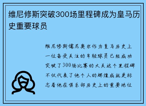维尼修斯突破300场里程碑成为皇马历史重要球员