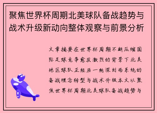 聚焦世界杯周期北美球队备战趋势与战术升级新动向整体观察与前景分析 聚焦世界杯周期北美球队备战趋势与战术升级新动向整体观察与前景分析