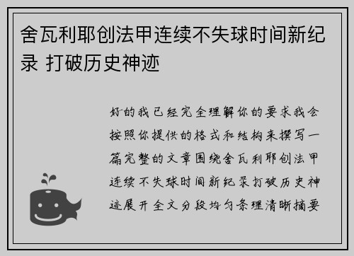 舍瓦利耶创法甲连续不失球时间新纪录 打破历史神迹