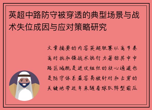 英超中路防守被穿透的典型场景与战术失位成因与应对策略研究
