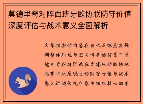 莫德里奇对阵西班牙欧协联防守价值深度评估与战术意义全面解析