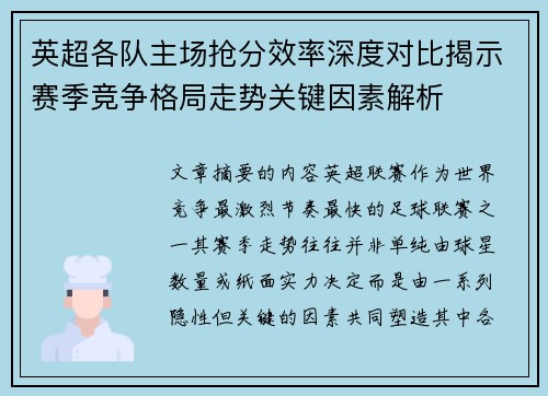 英超各队主场抢分效率深度对比揭示赛季竞争格局走势关键因素解析