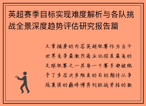 英超赛季目标实现难度解析与各队挑战全景深度趋势评估研究报告篇 英超赛季目标实现难度解析与各队挑战全景深度趋势评估研究报告篇