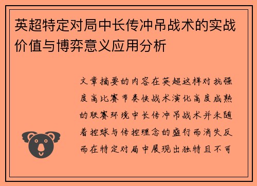 英超特定对局中长传冲吊战术的实战价值与博弈意义应用分析 英超特定对局中长传冲吊战术的实战价值与博弈意义应用分析