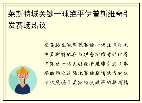 莱斯特城关键一球绝平伊普斯维奇引发赛场热议