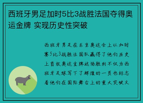 西班牙男足加时5比3战胜法国夺得奥运金牌 实现历史性突破 西班牙男足加时5比3战胜法国夺得奥运金牌 实现历史性突破