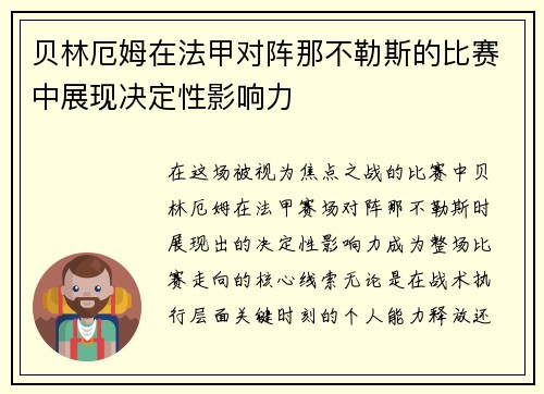 贝林厄姆在法甲对阵那不勒斯的比赛中展现决定性影响力