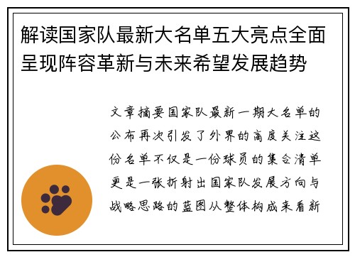 解读国家队最新大名单五大亮点全面呈现阵容革新与未来希望发展趋势 解读国家队最新大名单五大亮点全面呈现阵容革新与未来希望发展趋势