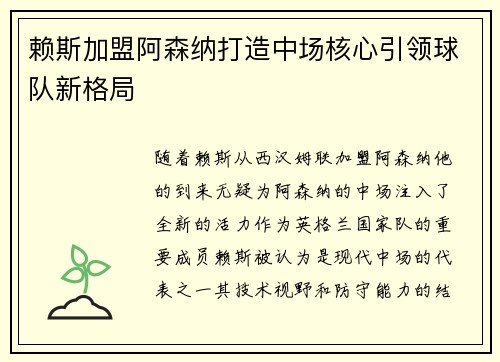 赖斯加盟阿森纳打造中场核心引领球队新格局