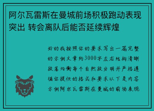 阿尔瓦雷斯在曼城前场积极跑动表现突出 转会离队后能否延续辉煌 阿尔瓦雷斯在曼城前场积极跑动表现突出 转会离队后能否延续辉煌