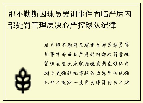那不勒斯因球员罢训事件面临严厉内部处罚管理层决心严控球队纪律