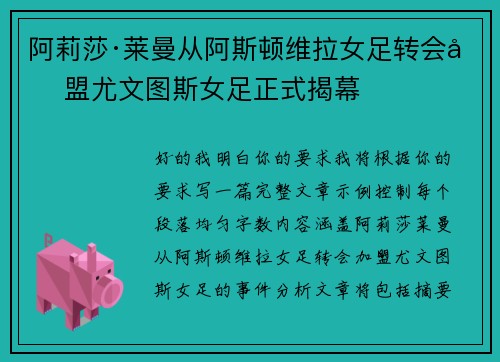 阿莉莎·莱曼从阿斯顿维拉女足转会加盟尤文图斯女足正式揭幕