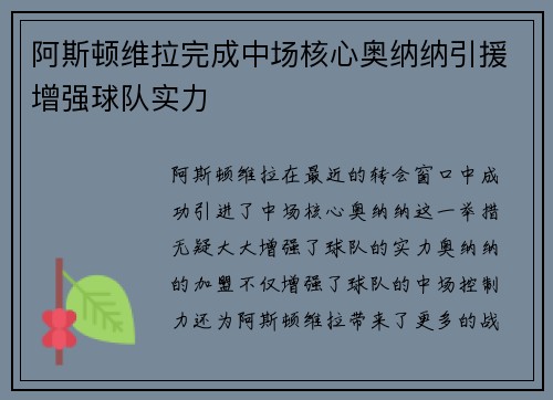 阿斯顿维拉完成中场核心奥纳纳引援增强球队实力