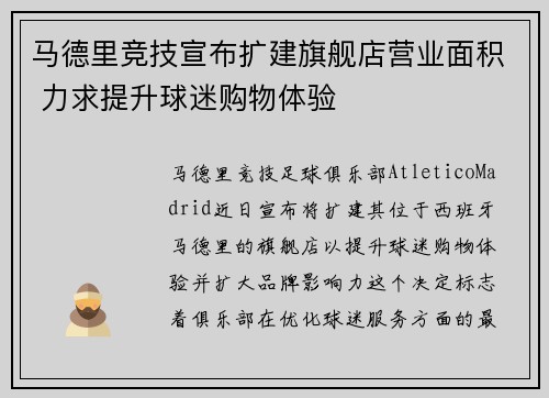 马德里竞技宣布扩建旗舰店营业面积 力求提升球迷购物体验 马德里竞技宣布扩建旗舰店营业面积 力求提升球迷购物体验