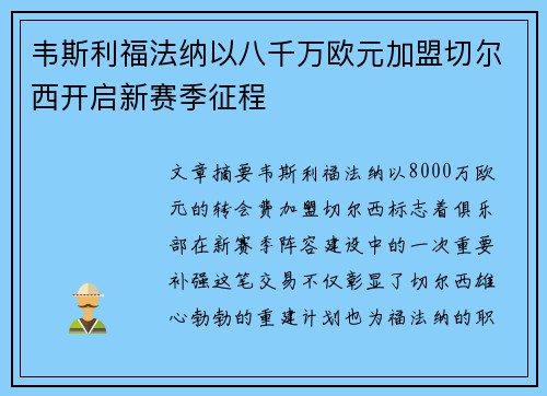 韦斯利福法纳以八千万欧元加盟切尔西开启新赛季征程 韦斯利福法纳以八千万欧元加盟切尔西开启新赛季征程