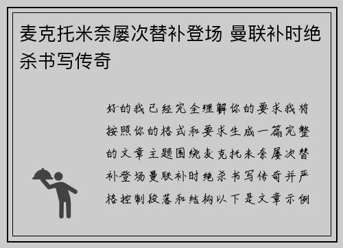 麦克托米奈屡次替补登场 曼联补时绝杀书写传奇