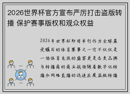 2026世界杯官方宣布严厉打击盗版转播 保护赛事版权和观众权益 2026世界杯官方宣布严厉打击盗版转播 保护赛事版权和观众权益