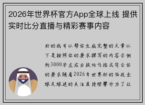 2026年世界杯官方App全球上线 提供实时比分直播与精彩赛事内容 2026年世界杯官方App全球上线 提供实时比分直播与精彩赛事内容