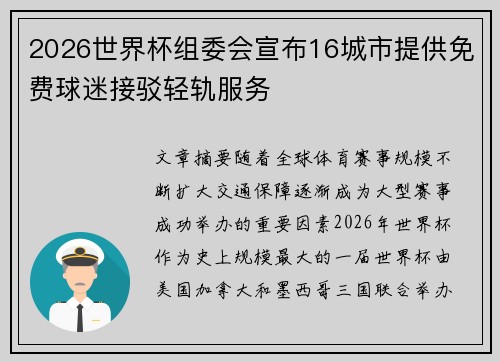 2026世界杯组委会宣布16城市提供免费球迷接驳轻轨服务 2026世界杯组委会宣布16城市提供免费球迷接驳轻轨服务
