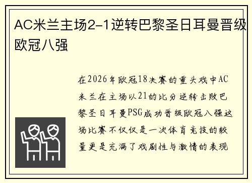 AC米兰主场2-1逆转巴黎圣日耳曼晋级欧冠八强 AC米兰主场2-1逆转巴黎圣日耳曼晋级欧冠八强