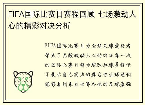FIFA国际比赛日赛程回顾 七场激动人心的精彩对决分析