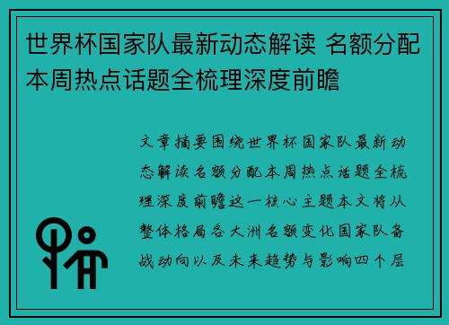 世界杯国家队最新动态解读 名额分配本周热点话题全梳理深度前瞻 世界杯国家队最新动态解读 名额分配本周热点话题全梳理深度前瞻