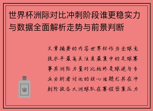 世界杯洲际对比冲刺阶段谁更稳实力与数据全面解析走势与前景判断