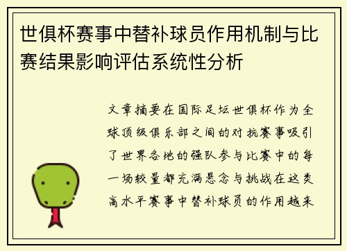 世俱杯赛事中替补球员作用机制与比赛结果影响评估系统性分析