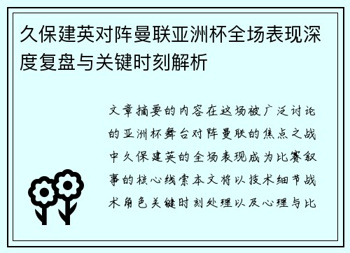 久保建英对阵曼联亚洲杯全场表现深度复盘与关键时刻解析 久保建英对阵曼联亚洲杯全场表现深度复盘与关键时刻解析