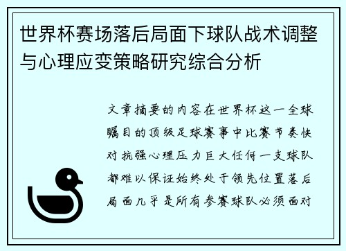 世界杯赛场落后局面下球队战术调整与心理应变策略研究综合分析