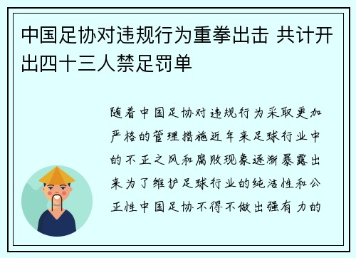 中国足协对违规行为重拳出击 共计开出四十三人禁足罚单 中国足协对违规行为重拳出击 共计开出四十三人禁足罚单