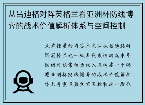 从吕迪格对阵英格兰看亚洲杯防线博弈的战术价值解析体系与空间控制 从吕迪格对阵英格兰看亚洲杯防线博弈的战术价值解析体系与空间控制
