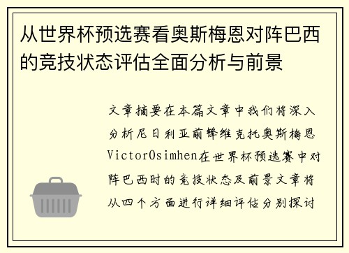 从世界杯预选赛看奥斯梅恩对阵巴西的竞技状态评估全面分析与前景 从世界杯预选赛看奥斯梅恩对阵巴西的竞技状态评估全面分析与前景