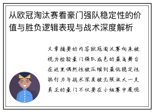 从欧冠淘汰赛看豪门强队稳定性的价值与胜负逻辑表现与战术深度解析 从欧冠淘汰赛看豪门强队稳定性的价值与胜负逻辑表现与战术深度解析