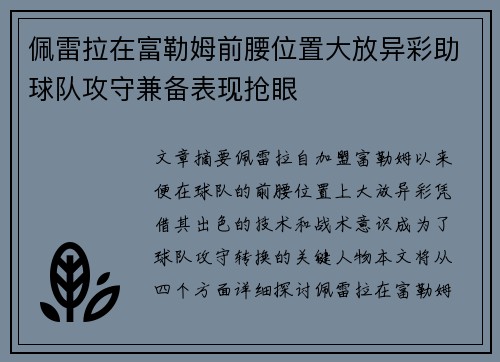 佩雷拉在富勒姆前腰位置大放异彩助球队攻守兼备表现抢眼