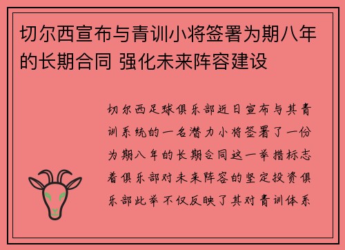 切尔西宣布与青训小将签署为期八年的长期合同 强化未来阵容建设