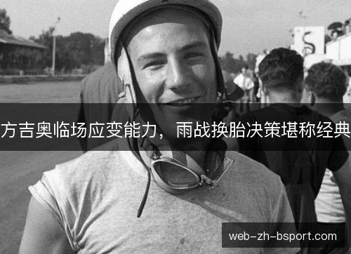 方吉奥临场应变能力，雨战换胎决策堪称经典