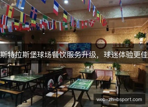 斯特拉斯堡球场餐饮服务升级，球迷体验更佳