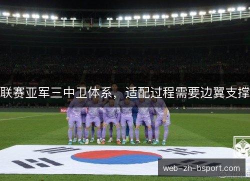联赛亚军三中卫体系，适配过程需要边翼支撑